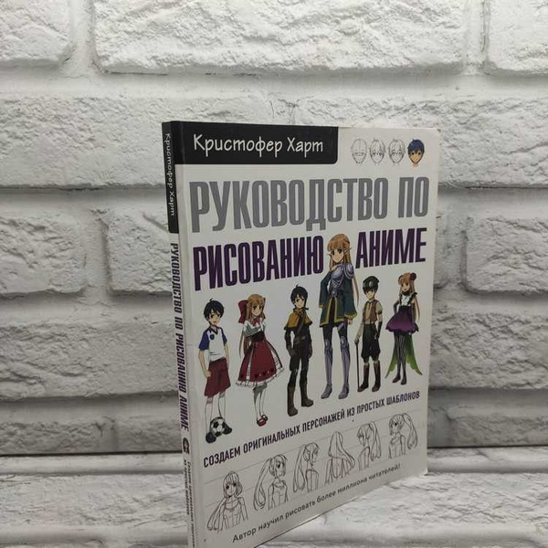 Руководство по рисованию аниме, Харт Кристофер, Эксмо, 2021г., 63-409 ...