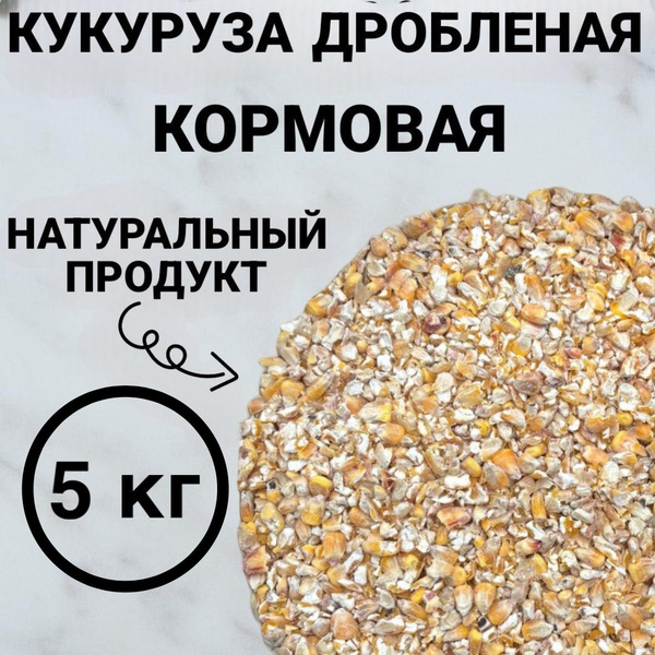 Кукуруза дробленая. Корм для птиц, для скота,для брожения. Кормовая ...