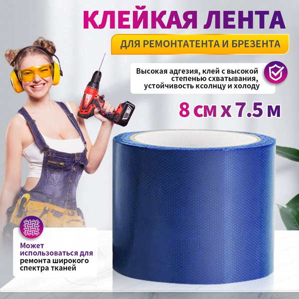 Скотч для ремонта тентов тарпаулин, размер 8 см х 7.5 м, клейкая лента ...