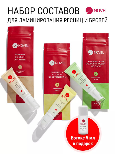 Характеристики NOVEL Составы для ламинирования, 3х10мл + Ботокс для ...