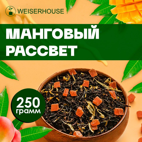 Чай "Манговый рассвет" WEISERHOUSE (чай черный листовой) Ассам ...