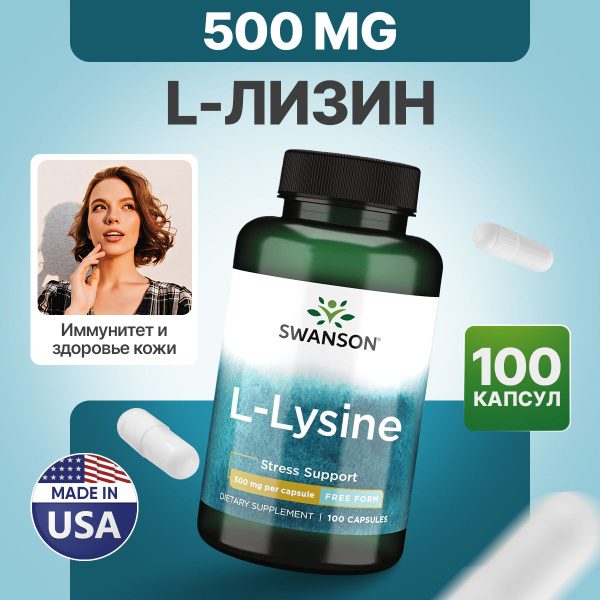 Лизин 500 мг 100 капсул, Swanson L-Lysine Free Form, Укрепление ...