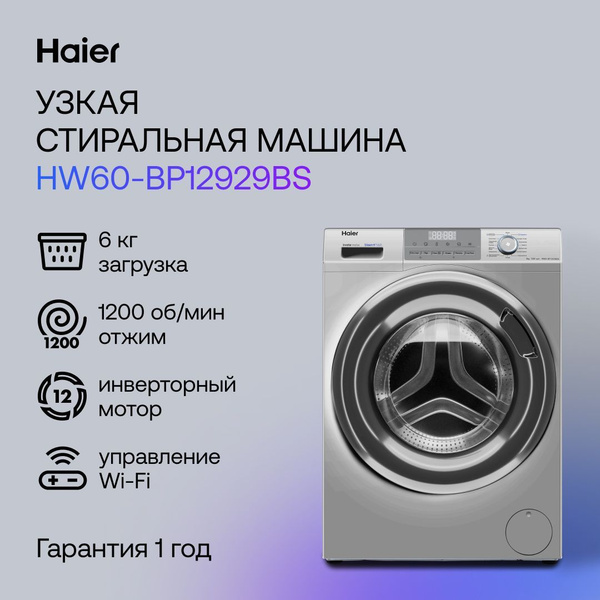 Стиральная машина Haier HW60-BP12929BS, серебристый - купить по ...