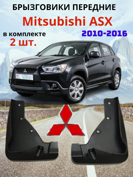 Брызговик Mitsubishi ASX 10- / RVR 10-19 (Спереди/ Слева)