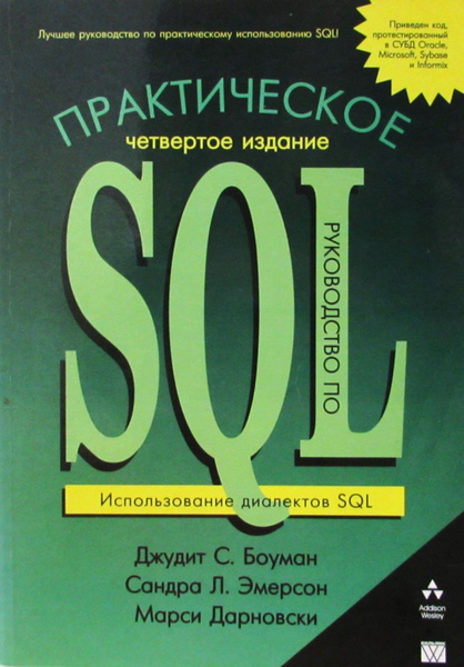Практическое руководство по SQL. Использование диалектов SQL - купить с ...