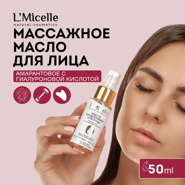 Масло для лица увлажняющее омолаживающее амарантовое с гиалуроновой ...