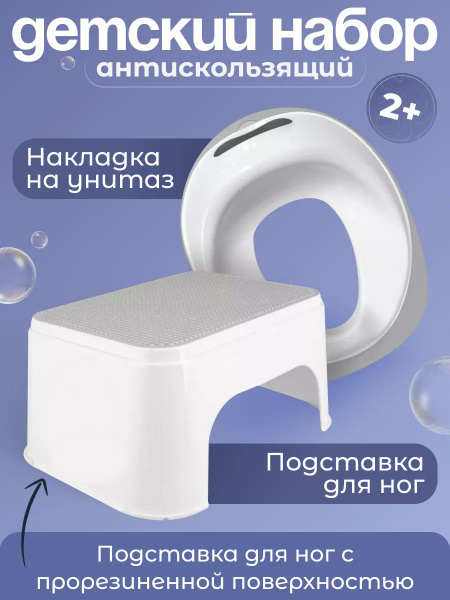 Табурет детский / Подставка для унитаза + Насадка для туалета сиденье ...