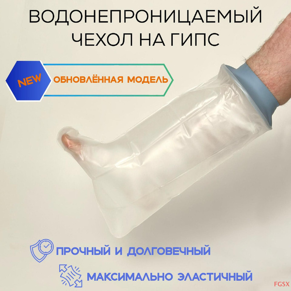 Водонепроницаемый защитный чехол на гипс для ноги, для взрослых и ...