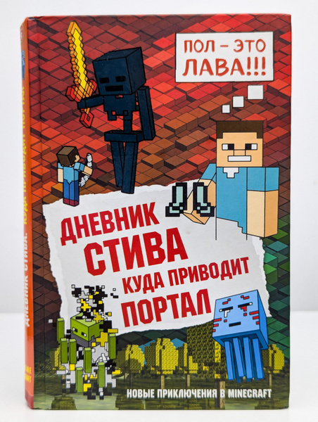 Майнкрафт. Дневник Стива. Книга 9. Куда приводит портал - купить с ...