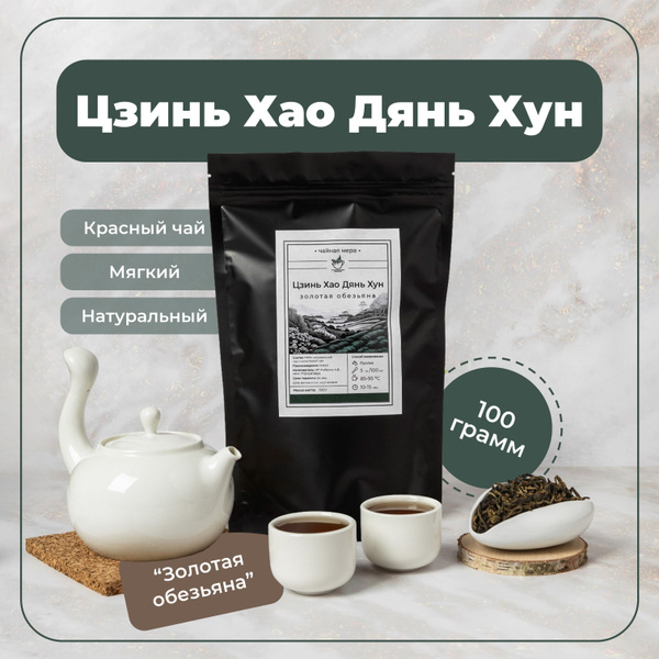 Чай Дянь Хун Цзинь Хоу Золотая обезьяна Китайский красный чай 100 г ...
