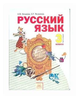 Нечаева, Яковлева. Русский язык 3 класс. Учебник. В 2-х частях ...