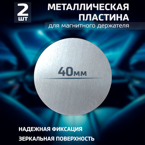 Пластины для магнитного держателя, металлические пластинки в держатель ...