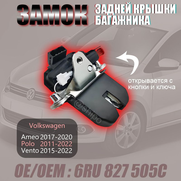 Замок для багажника, капота 6RU827505C Volkswagen Ameo 2017-2020 Polo ...