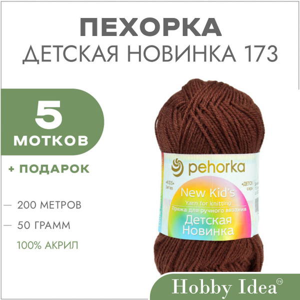 Пряжа Пехорка Детская Новинка 0173 Грильяж 5 мотков (Акриловые нитки ...