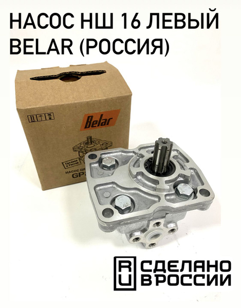 Насос НШ-16М-3Л левый МТЗ-1221, 1521 (до 1998 г.) (BELAR)