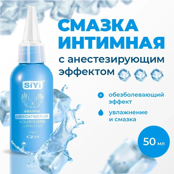 Смазка для анального секса обезболивающая с анестетиком SiYi 50 мл ...