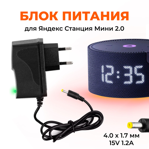 Блок питания для умной колонки Яндекс Станция Алиса Мини 2.0 15V 1.2A 4 ...