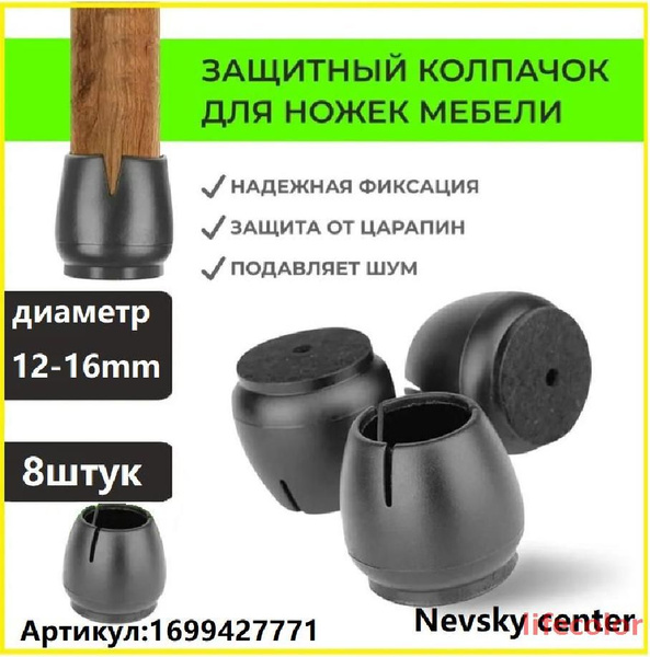 Накладки на ножки стула 12 - 16мм силиконовые с войлочной подкладкой. 8 ...
