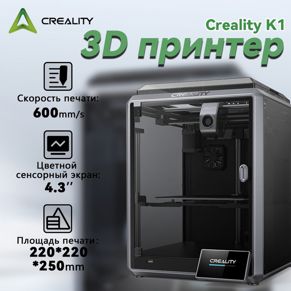 3D принтер домашний Creality K1 для детей, школьников, подростков/ для ...