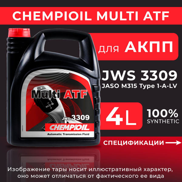 Масло трансмиссионное для АКПП CHEMPIOIL Multi ATF JWS 3309, 4л ...