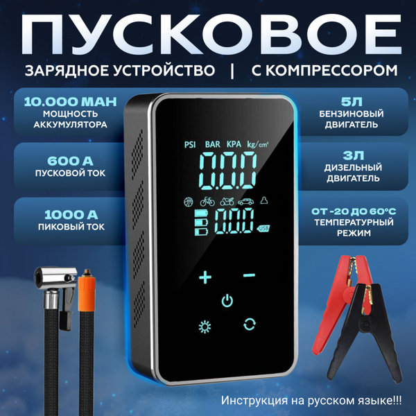 Пусковое устройство для автомобиля портативное с компрессором, 10000 ...