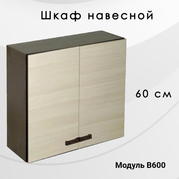 Шкаф навесной шириной 60 см венге/лоредо - купить с доставкой по ...
