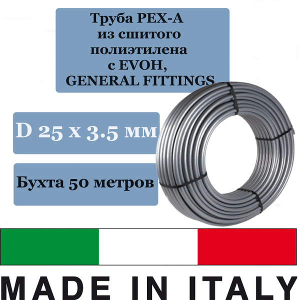 Труба PEX-A (50 метров) 25 х 3.5 из сшитого полиэтилена с EVOH, GENERAL ...