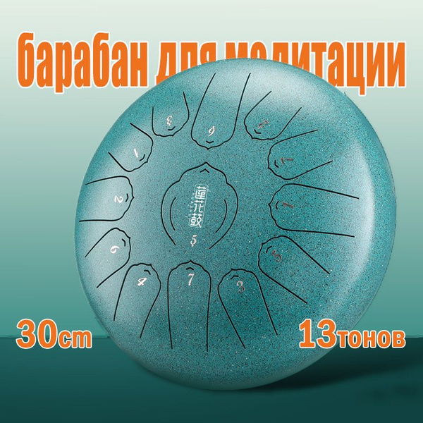 Музыкальный инструмент с 13 нотами/барабан для релаксации и медитации ...