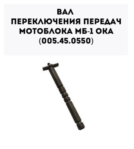 Вал переключения скоростей с сухарем для мотоблока МБ-1, Ока, Каскад ...