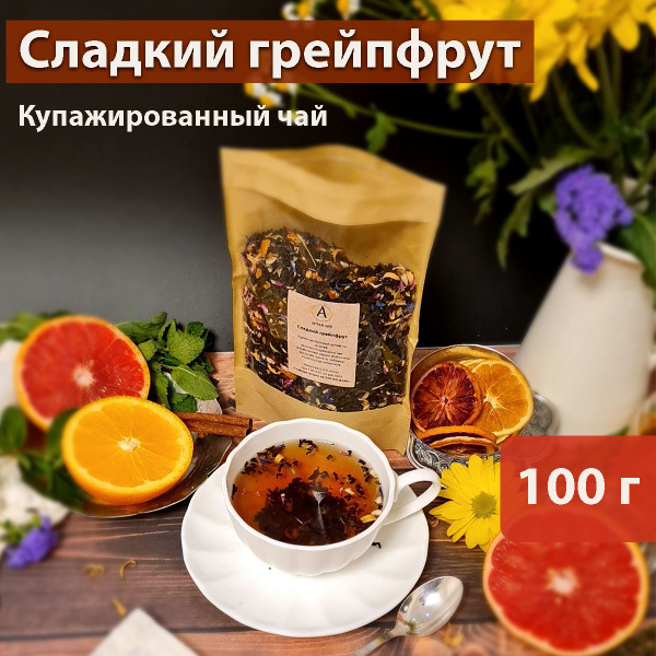 Чай черный Сладкий Грейпфрут, 100 грамм - купить с доставкой по ...