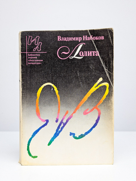 Лолита | Набоков Владимир Владимирович - купить с доставкой по выгодным ...