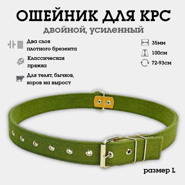 Характеристики Ошейник для телят, лошадей, коров, быков, КРС и крупных ...