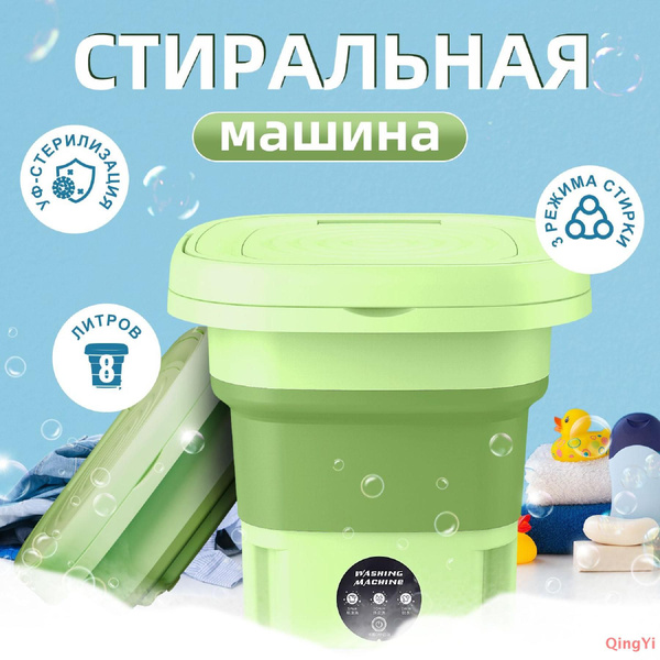 Мини стиральная машинка, 8 литров, стиральная машинка мини автомат ...