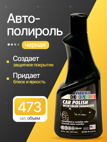 Полироль автомобильный Abro Полироль для кузова автомобиля (черная ...