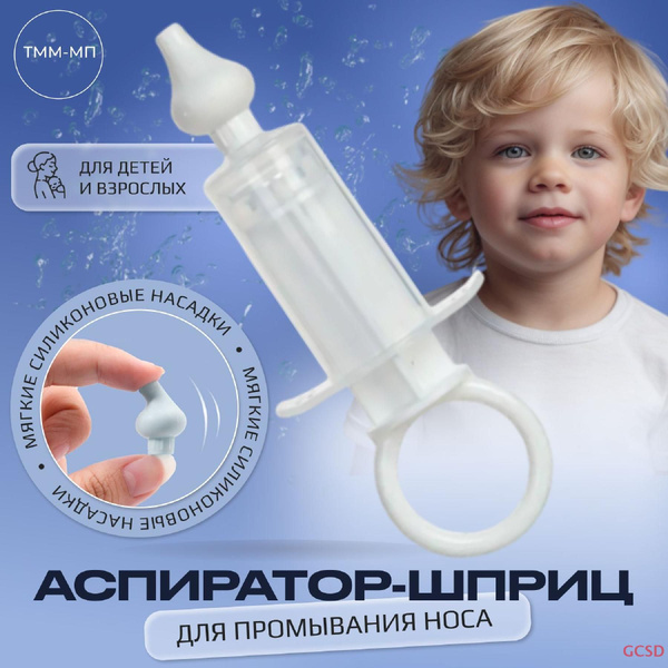 Аспиратор назальный детский ручной , медицинский , для новорожденных ...