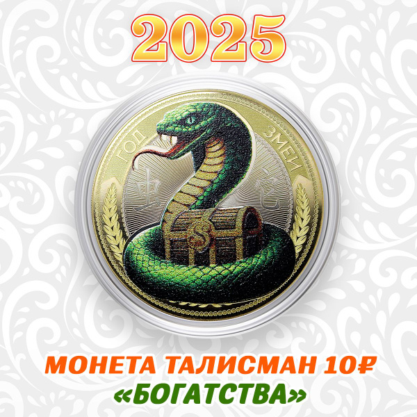 Монета талисман 10 рублей - Богатства - с гравировкой и цветной печатью ...