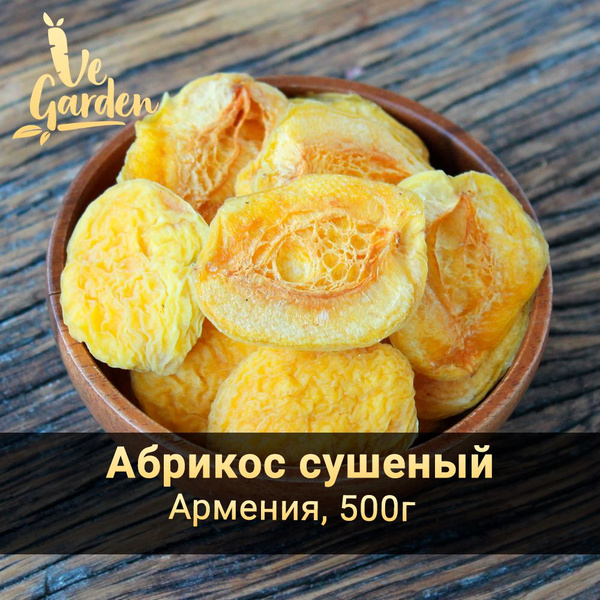 Абрикос сушеный половинки, без сахара, Армения, 500 гр. Сухофрукты ...