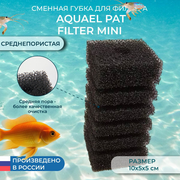 Сменная губка для аквариумного фильтра AQUAEL PAT FILTER MINI ...