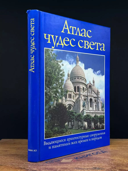 Атлас чудес света. Выдающиеся архитектурные сооружения купить на OZON ...