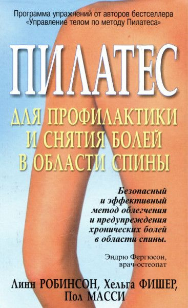Пилатес для профилактики и снятия болей в области спины | Фишер Хельга ...