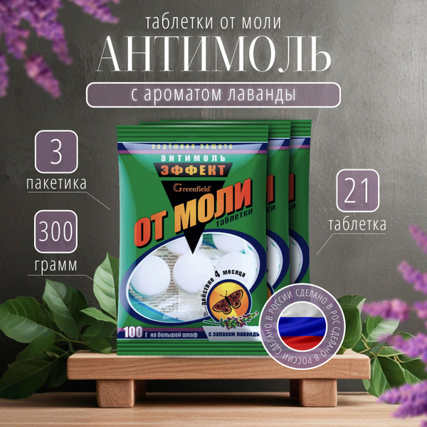 Средство от моли Антимоль в шкаф , 3 упаковки по 100 грамм , 21 ...