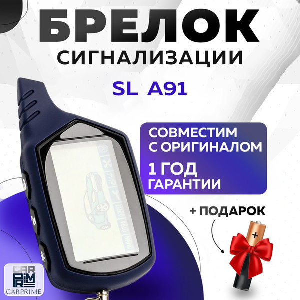 Брелок для автосигнализации CarPrime Брелок сигнализации Starline A91 ...