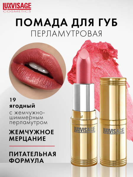 LUXVISAGE Помада для губ Luxvisage перламутровая, тон 19 Ягодный с ...