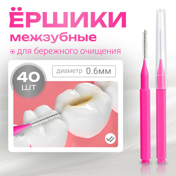 Ершики межзубные 0,6 мм, зубной ершик для брекетов и чистки зубов ...
