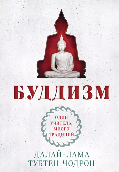 Буддизм. Один учитель, много традиций | Чодрон Тубтен - купить с ...