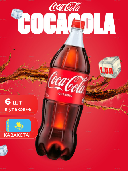 Напиток Coca-Cola газированный, 6 штук по 1,5 л купить на OZON по ...
