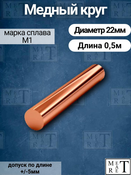 Медный круг диаметр 22мм, длина 0,5 метра, пруток медный, круг меди ...