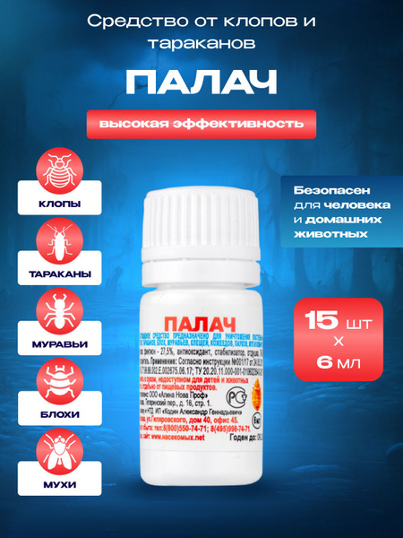 Средство от клопов, тараканов, блох, муравьев Палач, отрава, препарат ...