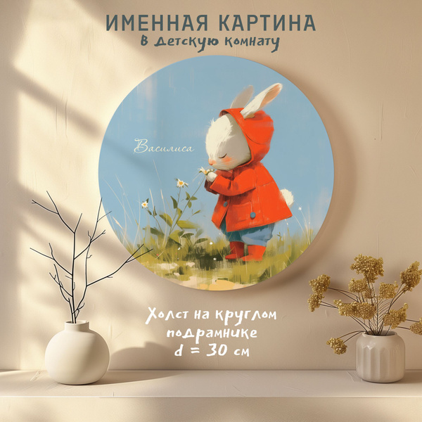 Именная картина "Зайчик" на холсте в детскую комнату для девочки, для ...