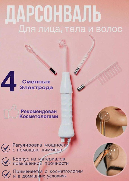 Дарсонваль аппарат для волос - купить по выгодной цене в интернет ...